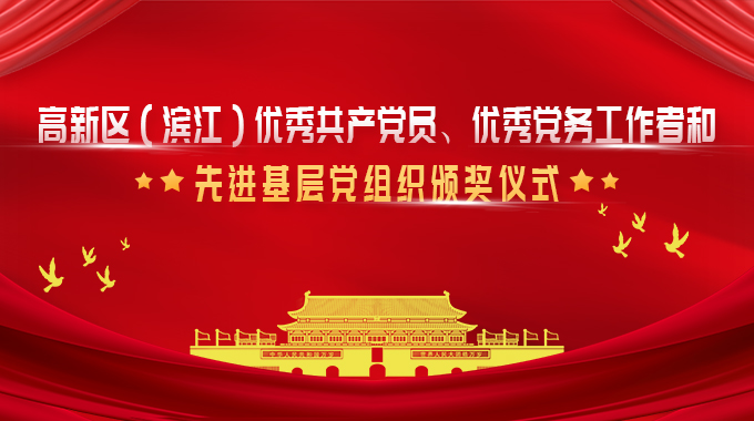 新葡京平臺微榮獲杭州高新區(qū)（濱江）優(yōu)秀黨務(wù)工作者和優(yōu)秀共產(chǎn)黨員