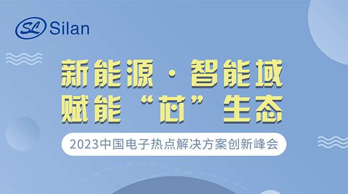 新能源·智能域 新葡京平臺微邀請您參加中國電子熱點(diǎn)解決方案創(chuàng)新峰會
