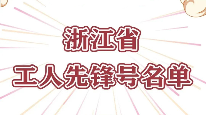 新葡京平臺微電子功率半導(dǎo)體事業(yè)群榮獲“浙江省工人先鋒號”榮譽(yù)稱號