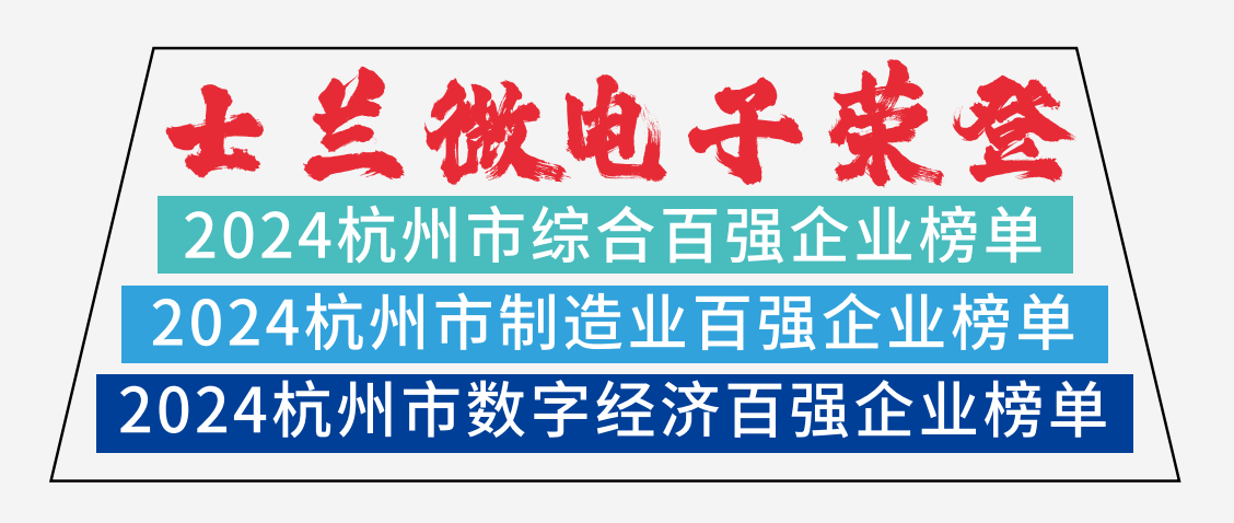 新葡京平臺微電子榮登2024杭州市綜合百強企業榜單、2024杭州市制造業百強企業榜單、2024杭州市數字經濟百強企業榜單