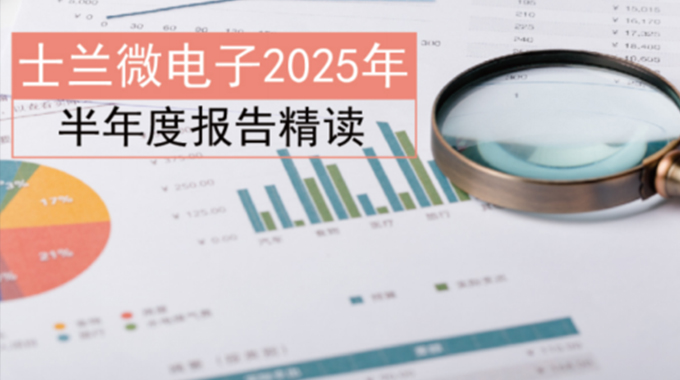 新葡京平臺微電子2025年半年度報告精讀