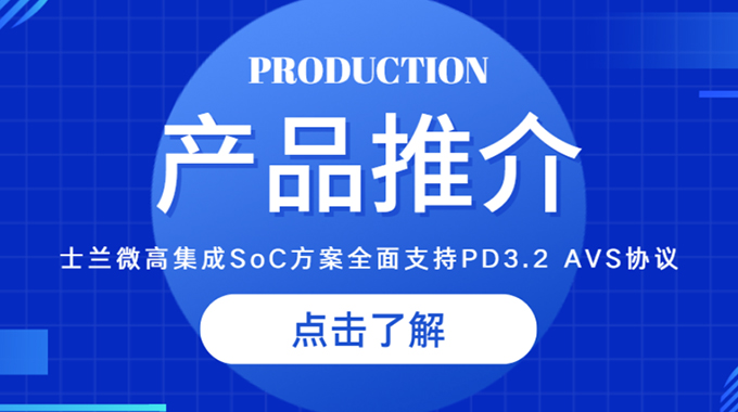 新葡京平臺微推出高集成SoC方案，全面支持PD3.2 AVS協議，助力快充客戶快速升級